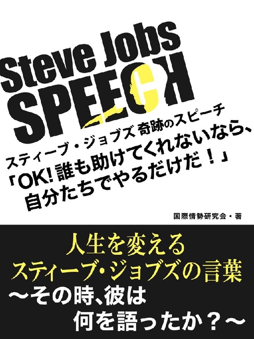 国際情勢研究会作のスティーブ･ジョブズ スピーチ 人生を変えるスティーブ･ジョブズの言葉の作品詳細 - 貸出可能